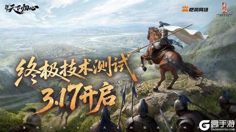 《三国:天下归心》「终极技术测试」3月17日正式开启!