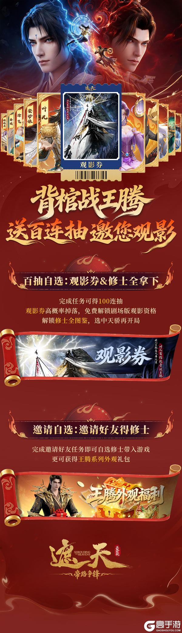 《遮天：帝路争锋》预抽卡活动今日上线！免费赢观影券，邀好友得王腾系列外观！