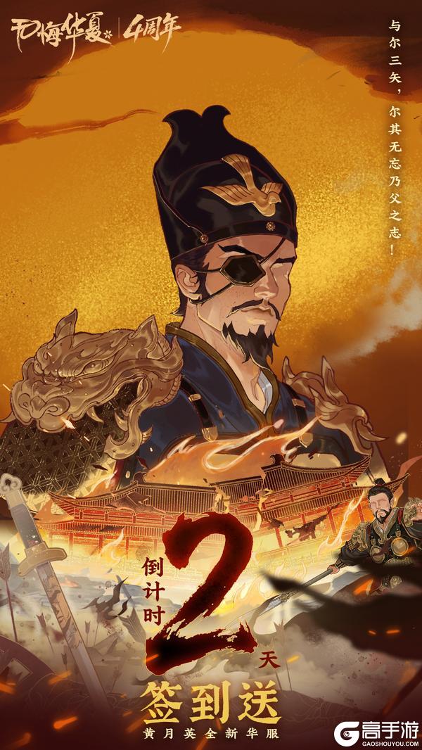 《无悔华夏》4周年庆全新时代「五代十国」倒计时2天！