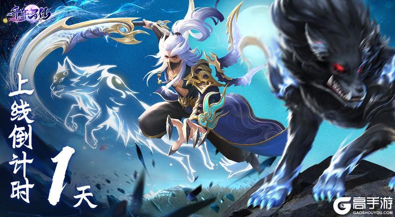 《千年寻仙》首发倒计时1天！仙侠真界等你书写