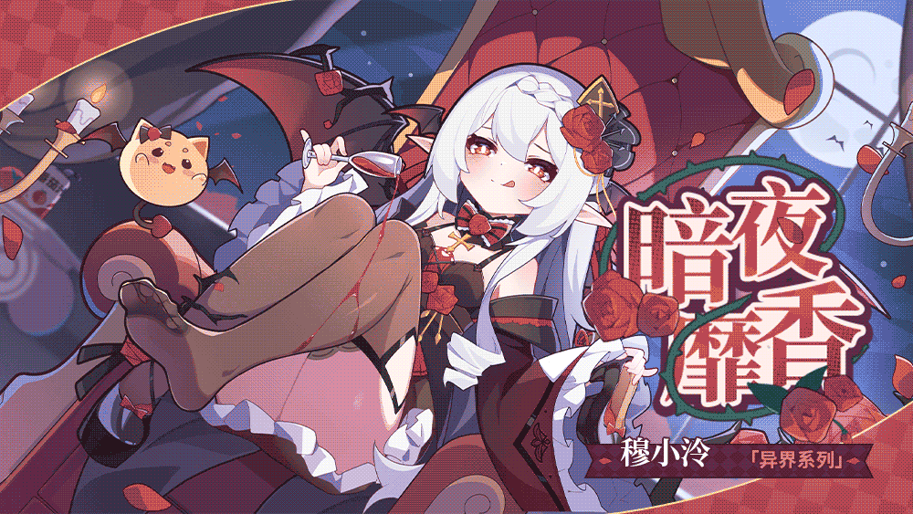 《盲盒派对》【联动限时返场】血族女王|穆小泠