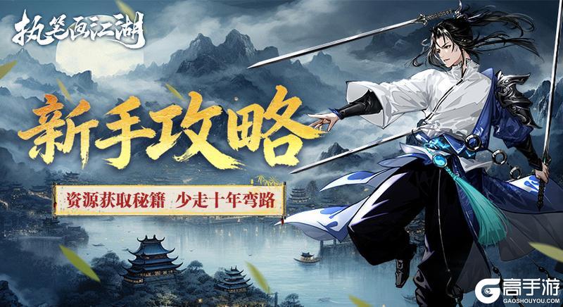 《执笔画江湖》资源攻略：四大基础资源获取指南（铜钱/金元宝/百锻铁/修炼点）