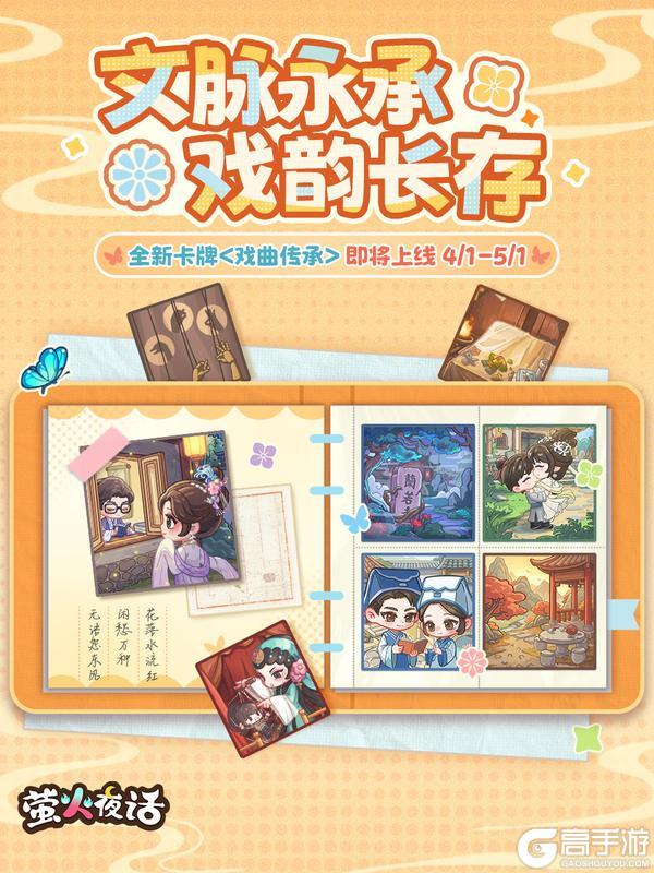 《萤火夜话》全新卡牌<戏曲传承>即将上线
