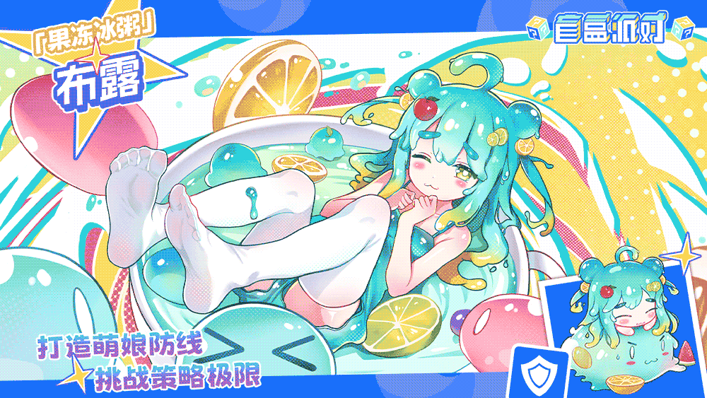 《盲盒派对》【盲盒档案】果冻冰粥|布露