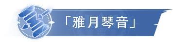 《斗罗大陆：猎魂世界》「雅月琴音」限定卡池将开启「圣女驾临」限定卡池返场