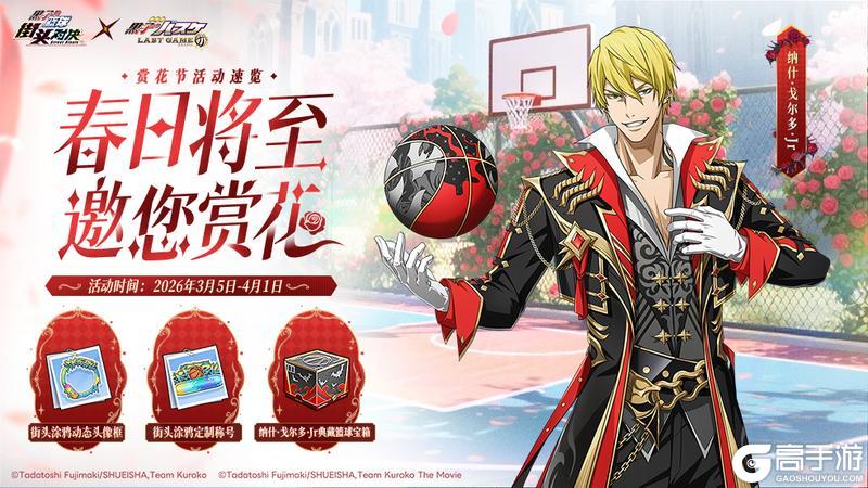 《黑子的篮球:街头对决》赏花节将至丨与您在街头赛场共同绽放