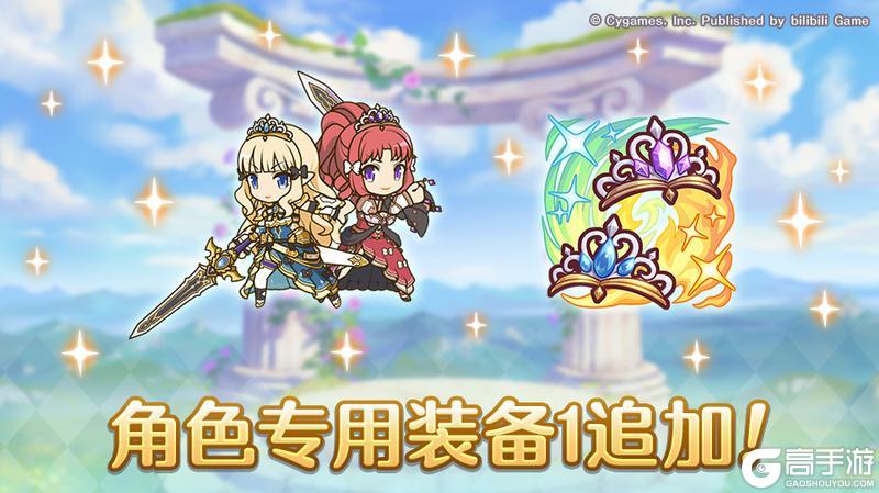 《公主连结》「角色专用装备1」追加