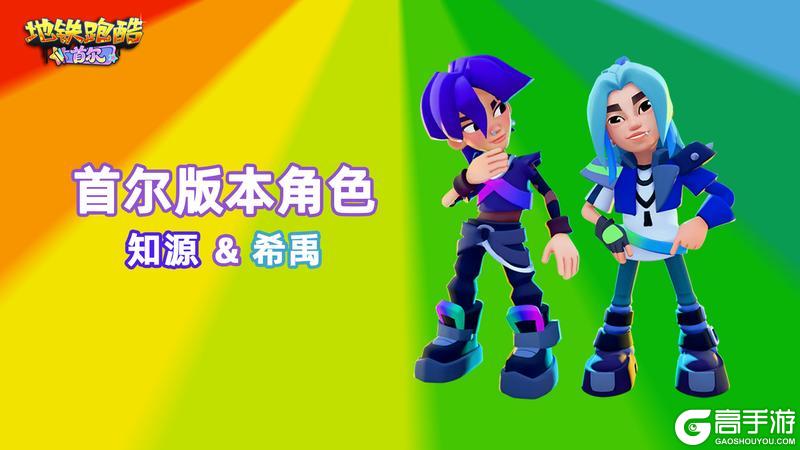 《地铁跑酷》【地铁电台】灯光已就位,潮流舞台即将开启