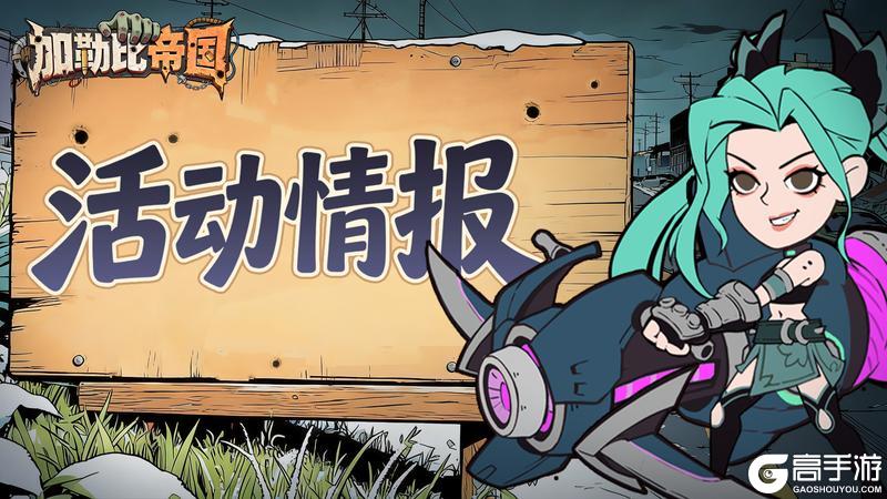 《加勒比帝国》新一轮活动情报更新啦，幸存者奖励待领取！