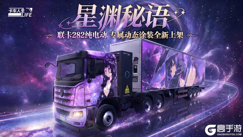 《卡车人生》「楚天畅行」版本更新内容一览