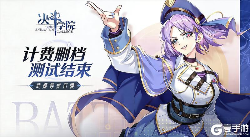 《决斗学院》计费删档测试结束