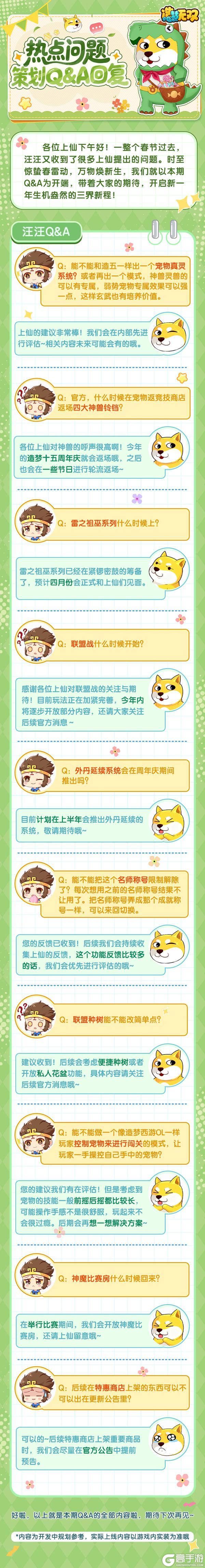 《造梦无双》[问答篇]近期热点问题策划Q&A回复！