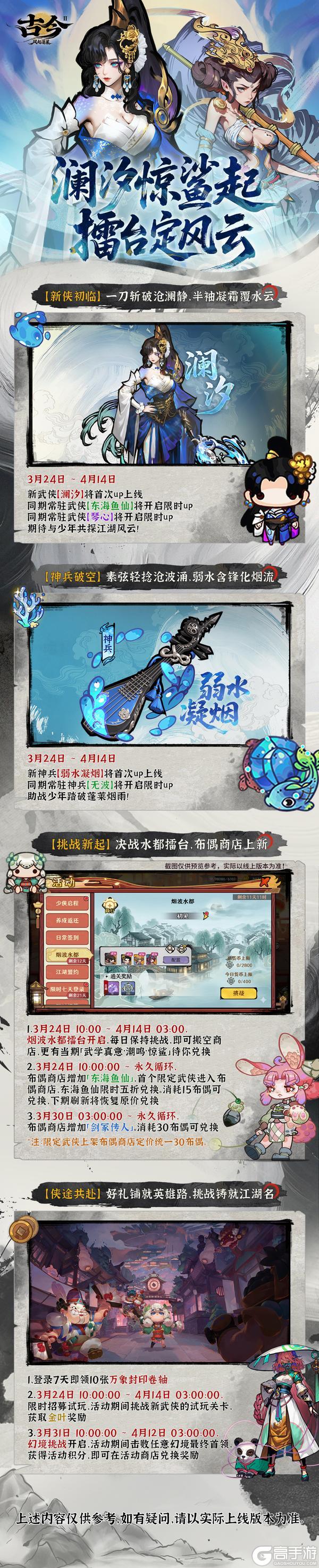 《古今2-风起蓬莱》【版本前瞻】澜汐惊鲨起，擂台定风云