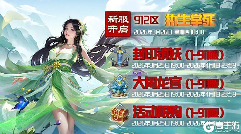 《蜀山传奇》3月26日新服及活动预告