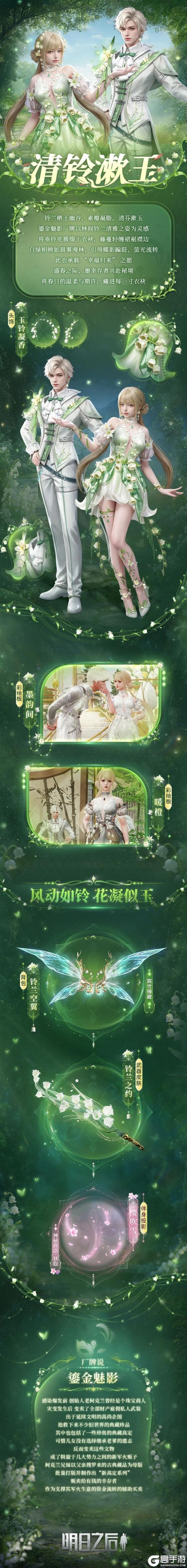 《明日之后》时装爆料 | 铃兰花开幸福自来