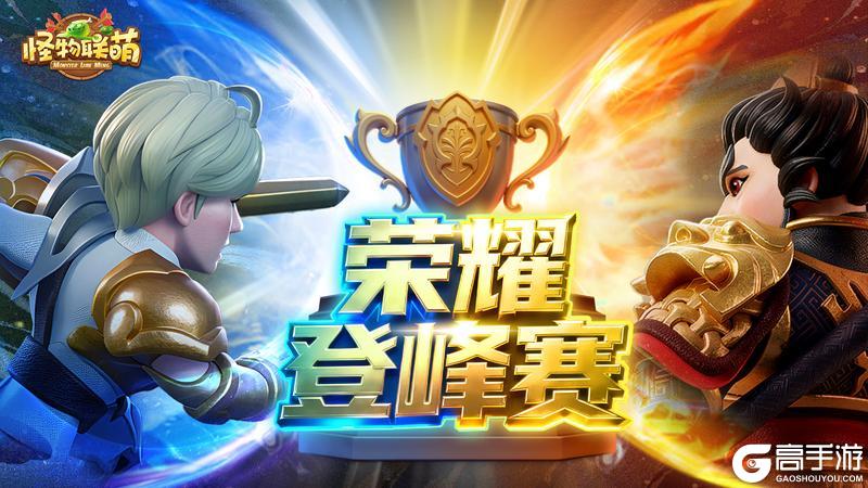 《怪物联萌》荣耀巅峰赛登场！赢取专属属性宝玉！