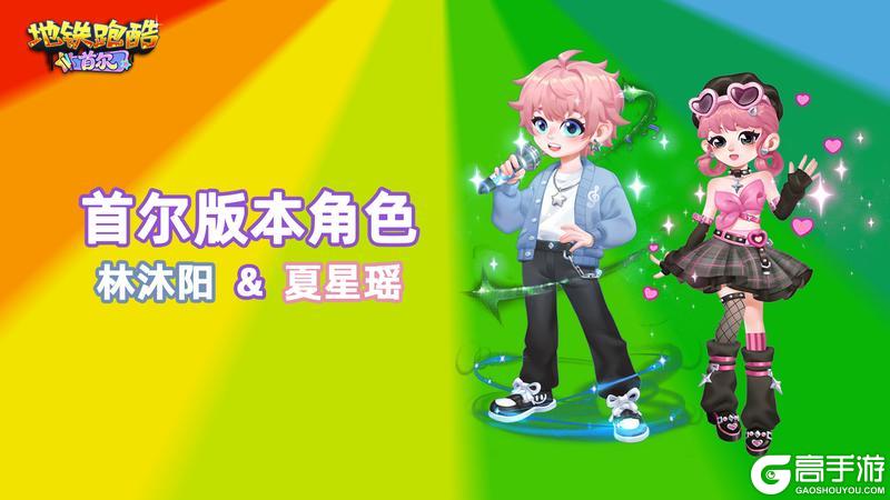 《地铁跑酷》【地铁电台】灯光已就位,潮流舞台即将开启