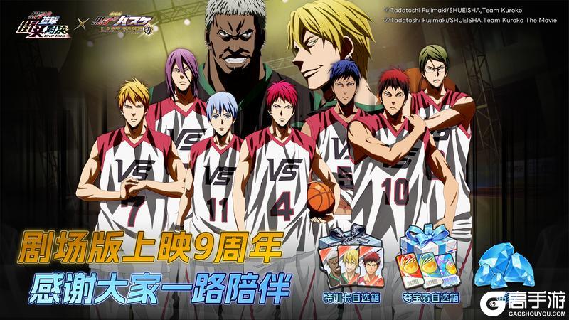 《黑子的篮球：街头对决》剧场版上映九周年丨感谢社员一路陪伴