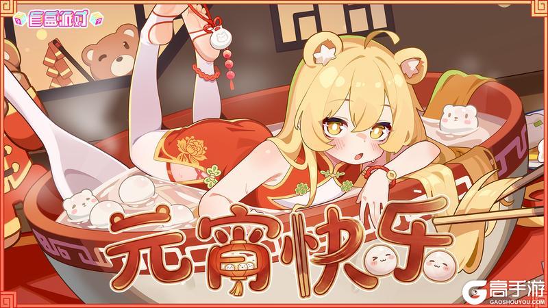 《盲盒派对》【元宵快乐】祝您万事皆圆！