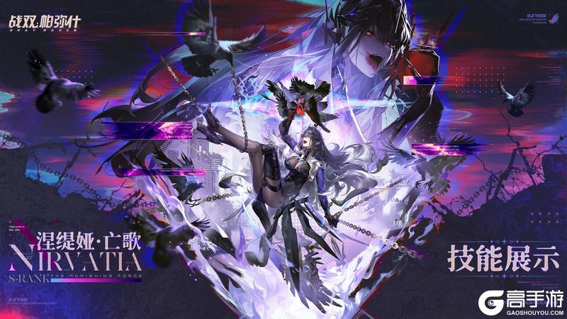 《战双帕弥什》【涅缇娅·亡歌】战斗技能展示