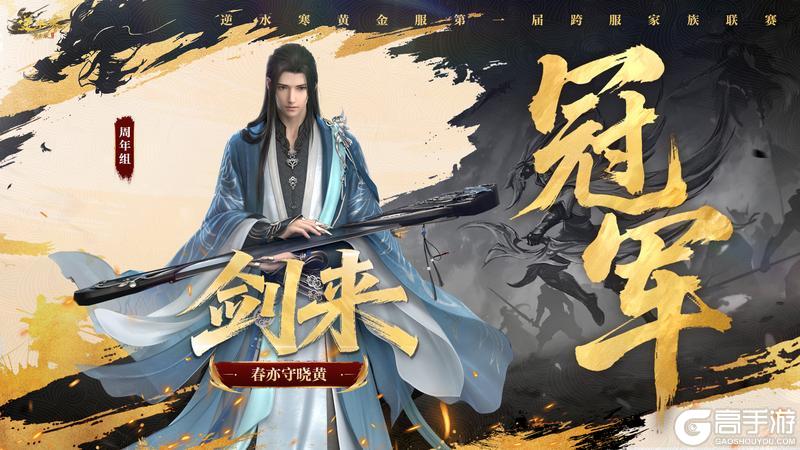 《遇见逆水寒》第一家族荣耀加冕！恭喜【白马渡春风】【天才小魔王】【剑来】夺冠！