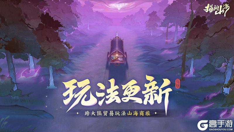 《指间山海》赚钱攻略：跨大陆贸易玩法「山海商旅」攻略详解