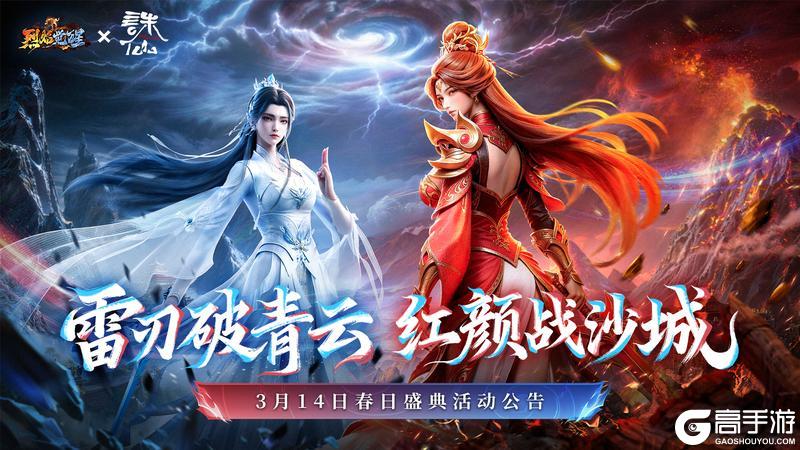 《烈焰觉醒》3月14日春日盛典活动公告