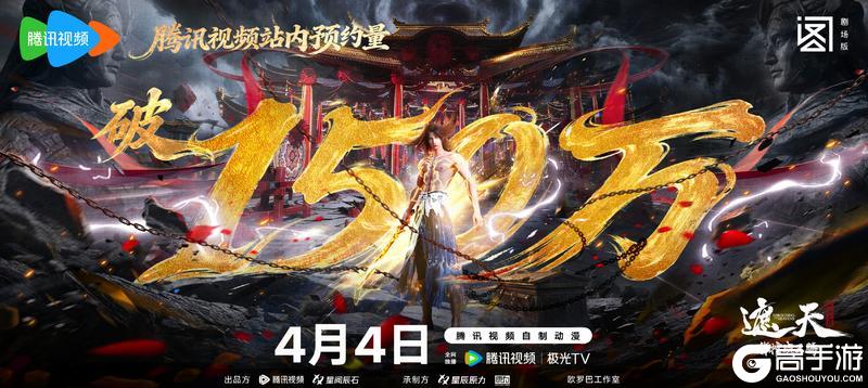 剧场版预约突破150万！《遮天：帝路争锋》App Store预订开启！