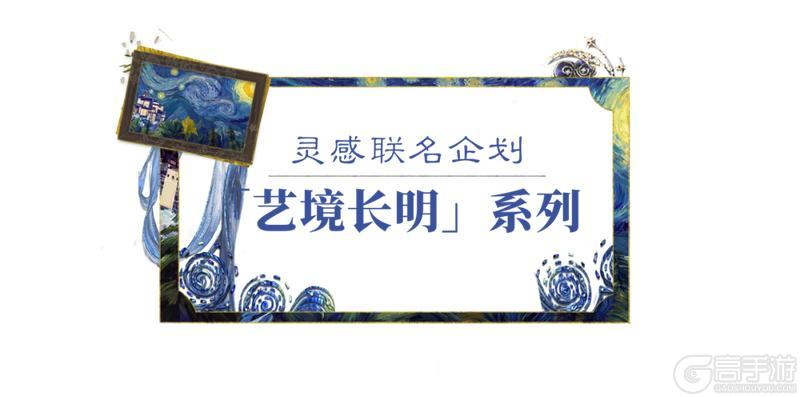 《一梦江湖》「艺境长明」系列灵感联名企划华美来袭！