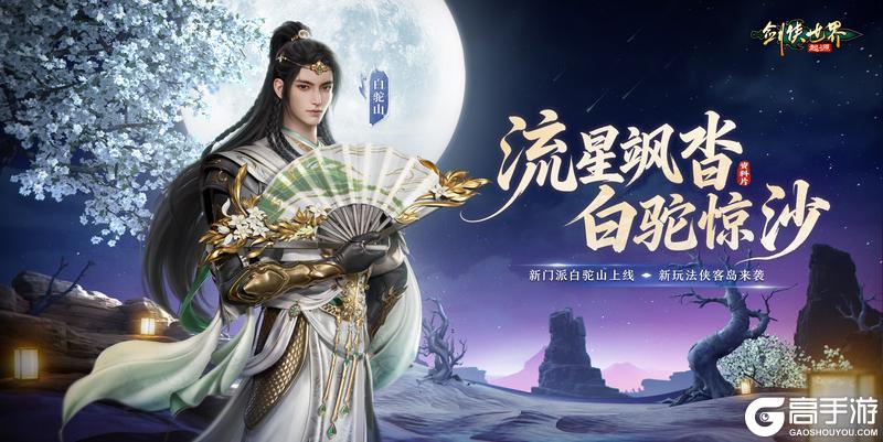 《剑侠世界：起源》流星飒沓 白驼惊沙 剑侠世界起源 新资料片公测