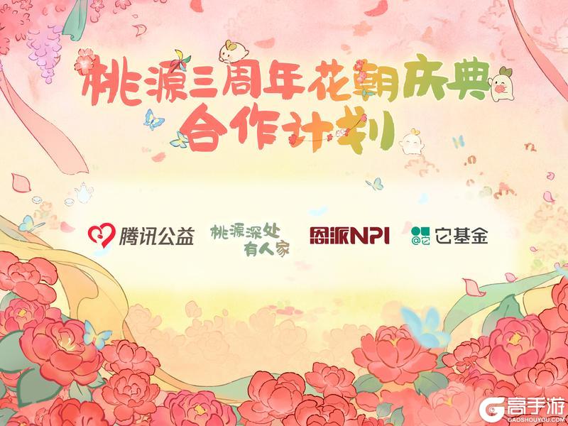 《桃源深处有人家》群芳赴春约 桃源三周年合作计划！