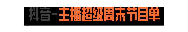 《暗区突围》主播超级周末丨速通北山!狂揽2000W极限挑战!