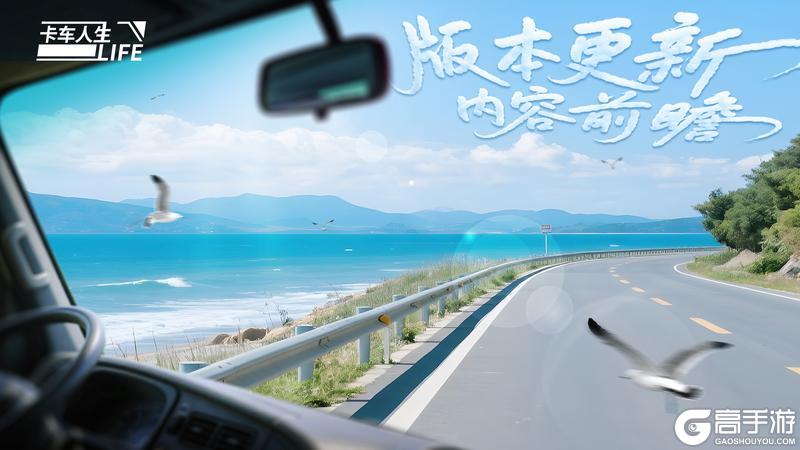 《卡车人生》「楚天畅行」版本更新内容一览