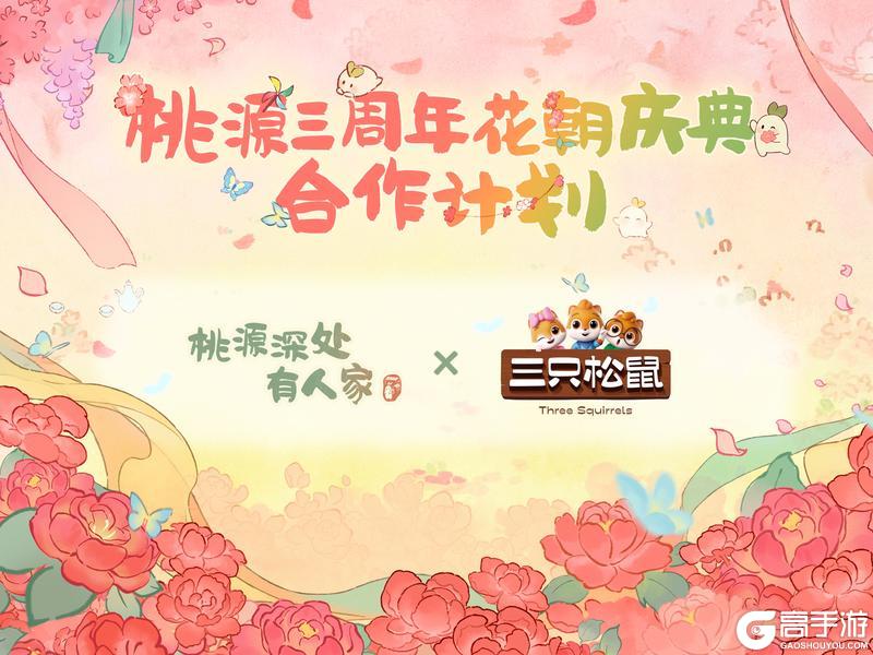 《桃源深处有人家》群芳赴春约 桃源三周年合作计划！