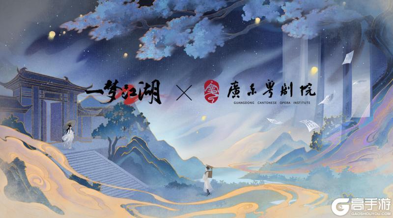 《一梦江湖》广东粤剧院联动来袭与聂小倩一起追寻侠道