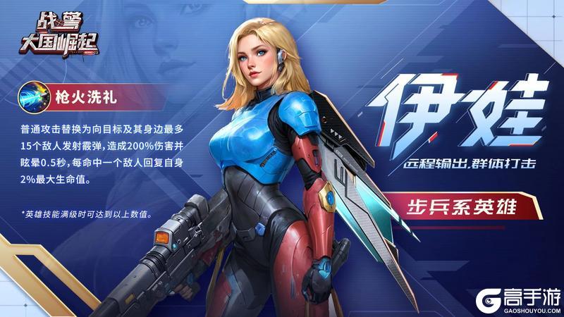 《战警：大国崛起》超紫英雄「伊娃」限时返场