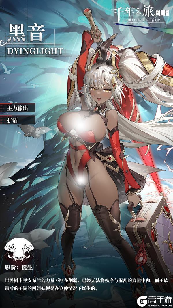 《千年之旅》星痕档案「黑音」