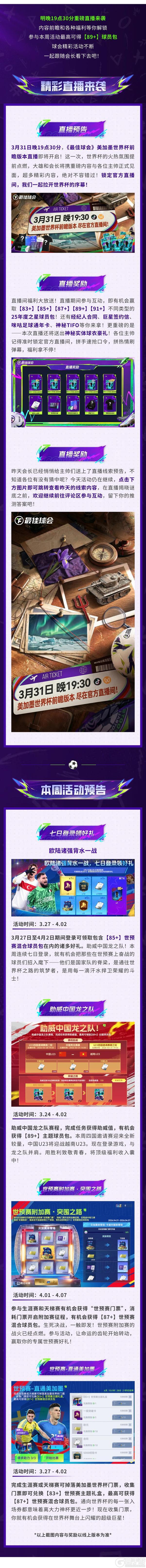 《最佳球会》重磅直播明晚来袭！参与本周活动最高可领【89+】主题球员包好礼