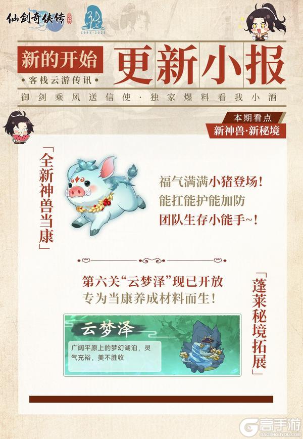 《仙剑奇侠传：新的开始》今日福利头条：全新仙兽登场 月如焕新归来