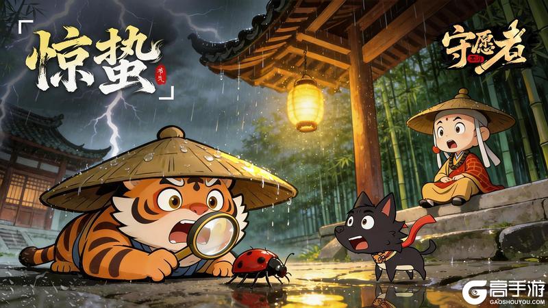 《守愿者》【节气福利】惊蛰｜春雷响，万物长