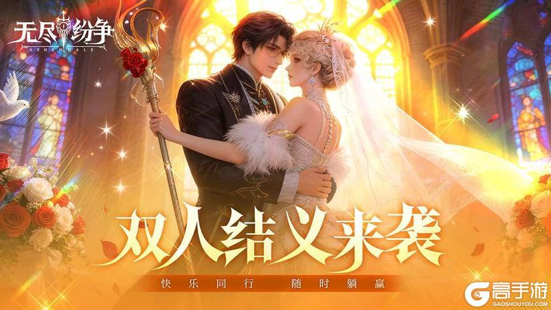 《无尽纷争》无尽路远，搭伴同行！双人结义来袭！