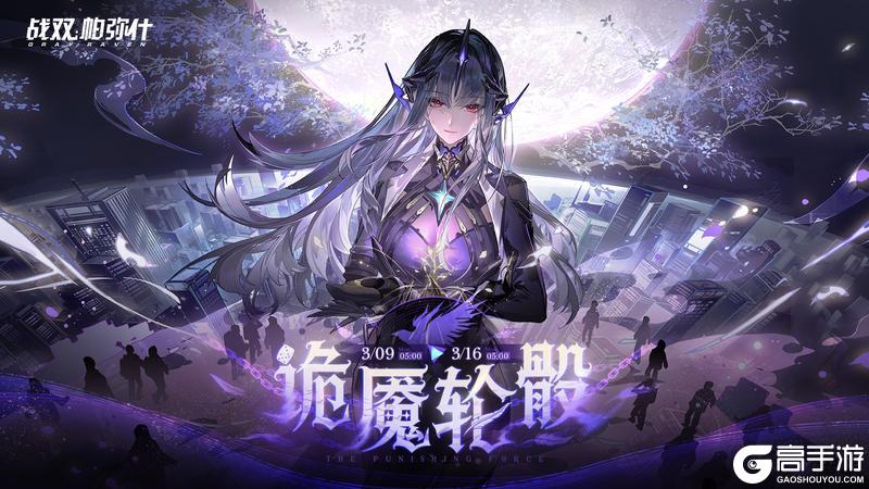 《战双帕弥什》【诡魇轮骰】活动现已开启