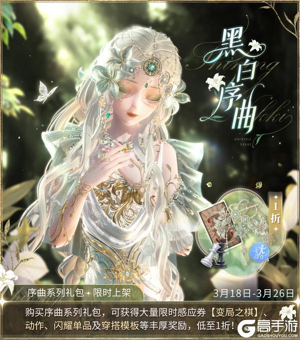 《闪耀暖暖》【黑白序曲】超值回馈活动即将开启！