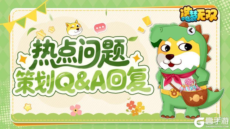 《造梦无双》[问答篇]近期热点问题策划Q&A回复！