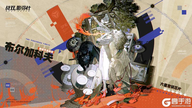 《战双帕弥什》【布尔加科夫 | 新增6★战术意识芯片】