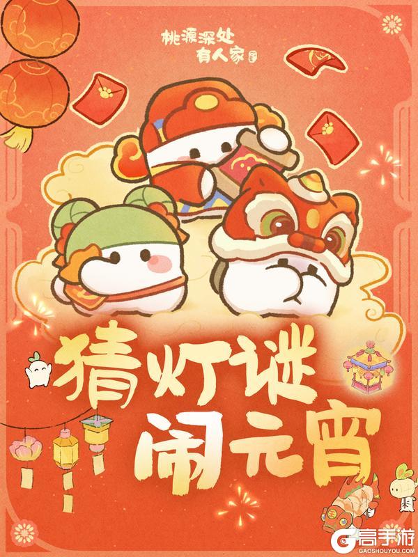 《桃源深处有人家》内含口令码丨快来猜灯谜,闹元宵!