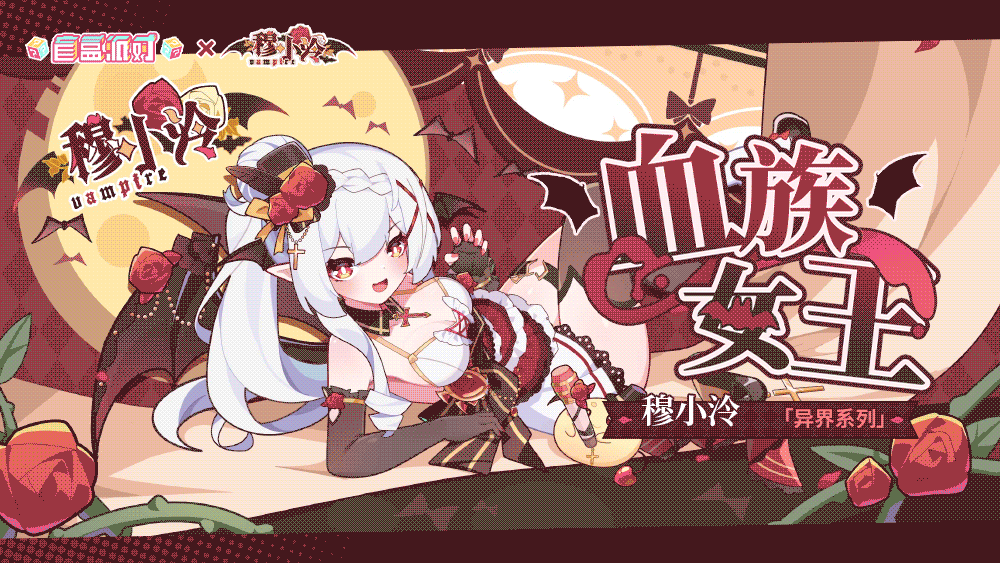 《盲盒派对》【联动限时返场】血族女王|穆小泠