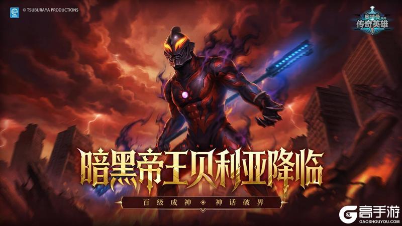 《奥特曼传奇英雄》神话贝利亚降临