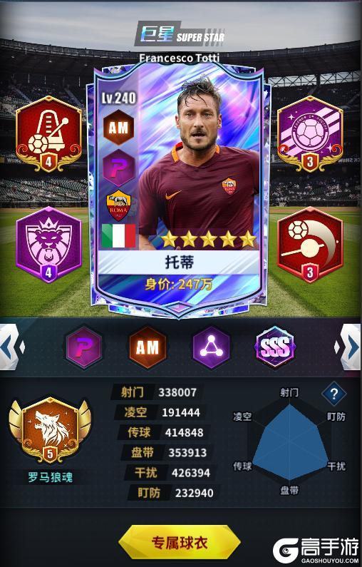 《任性足球》球员预告 | SSS球员托蒂即将登场