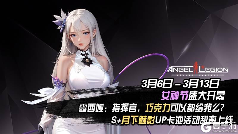 《女神星球》「魅影降临 & 相约女神节」 活动预告